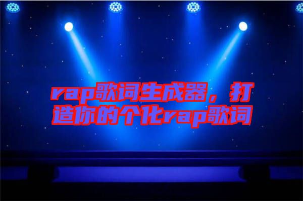 rap歌詞生成器，打造你的個化rap歌詞