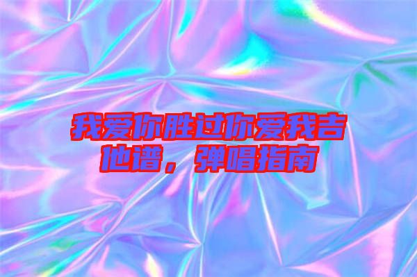 我愛你勝過你愛我吉他譜，彈唱指南