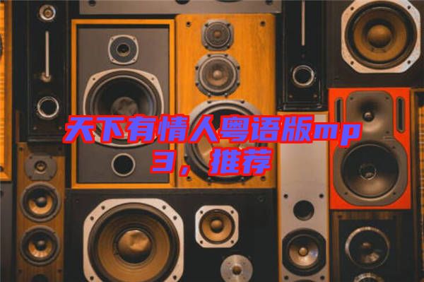天下有情人粵語(yǔ)版mp3，推薦