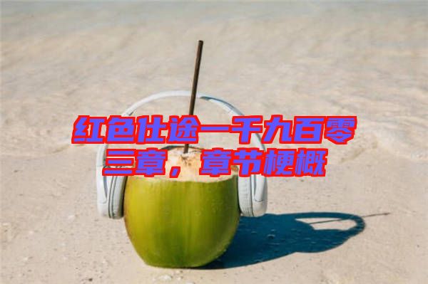 紅色仕途一千九百零三章，章節(jié)梗概