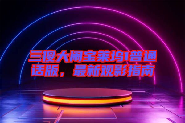 三傻大鬧寶萊塢1普通話版，最新觀影指南