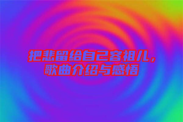把悲留給自己容祖兒，歌曲介紹與感悟