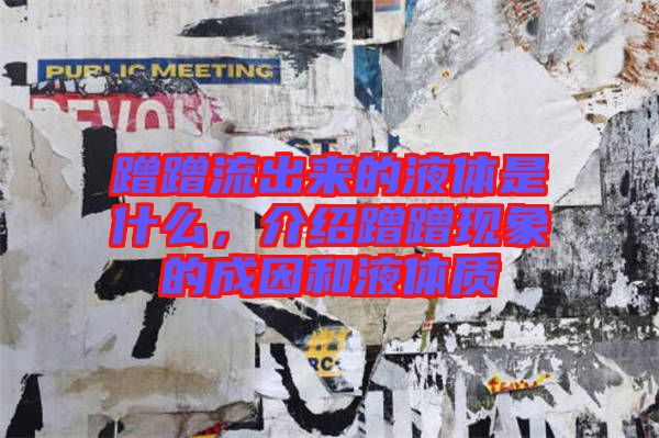 蹭蹭流出來的液體是什么，介紹蹭蹭現(xiàn)象的成因和液體質(zhì)