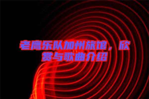 老鷹樂(lè)隊(duì)加州旅館，欣賞與歌曲介紹