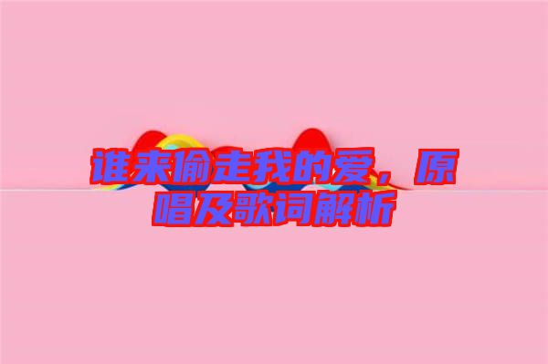 誰(shuí)來(lái)偷走我的愛(ài)，原唱及歌詞解析