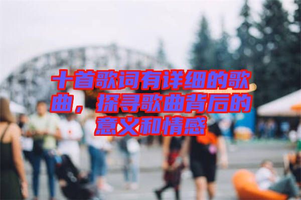 十首歌詞有詳細的歌曲，探尋歌曲背后的意義和情感