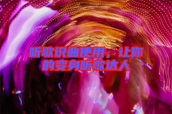 聽歌識(shí)曲使用，讓你的變身聽歌達(dá)人