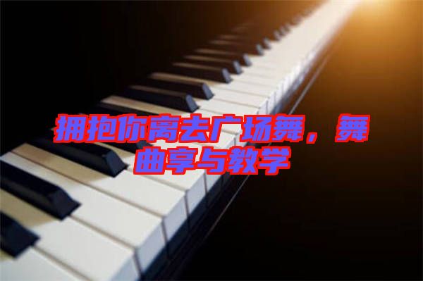 擁抱你離去廣場舞，舞曲享與教學(xué)