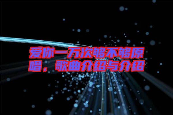 愛你一萬(wàn)次夠不夠原唱，歌曲介紹與介紹