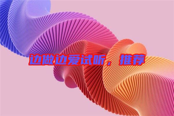 邊做邊愛試聽，推薦