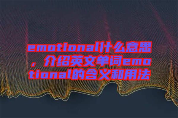 emotional什么意思，介紹英文單詞emotional的含義和用法