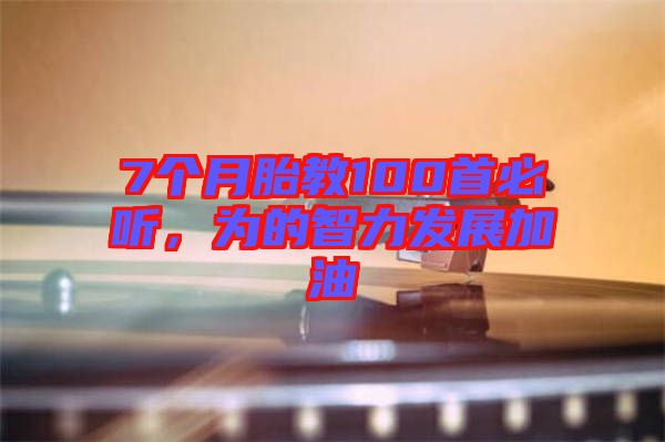 7個(gè)月胎教100首必聽，為的智力發(fā)展加油