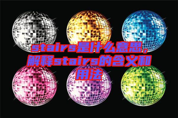 stairs是什么意思，解釋stairs的含義和用法