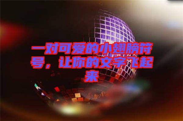 一對可愛的小翅膀符號，讓你的文字飛起來