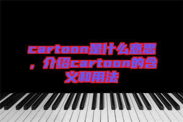cartoon是什么意思，介紹cartoon的含義和用法