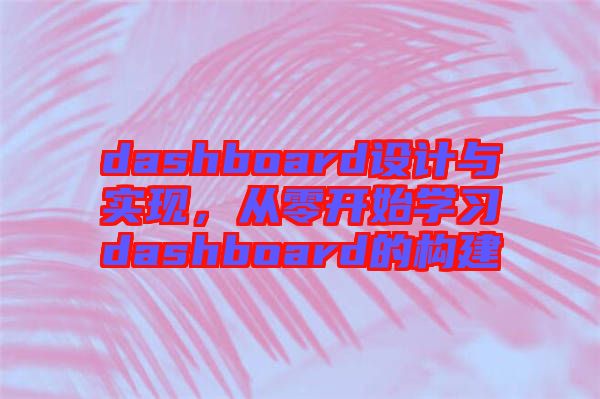 dashboard設(shè)計(jì)與實(shí)現(xiàn)，從零開始學(xué)習(xí)dashboard的構(gòu)建