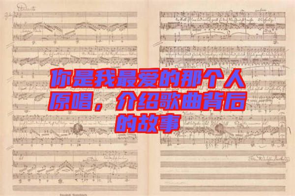 你是我最愛的那個(gè)人原唱，介紹歌曲背后的故事