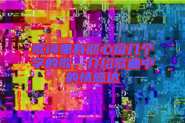 歌詞里有徹心扉幾個字的歌，介紹歌曲中的情感達
