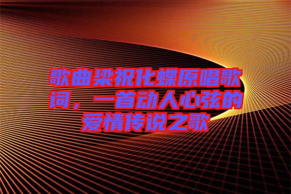 歌曲梁?；柙~，一首動人心弦的愛情傳說之歌
