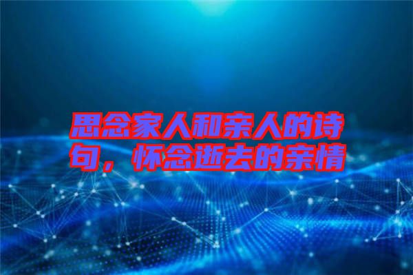 思念家人和親人的詩句，懷念逝去的親情