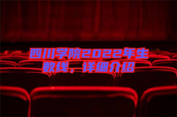四川學(xué)院2022年生數(shù)線，詳細(xì)介紹