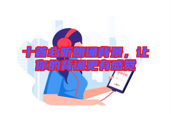 十首必聽(tīng)朗誦背景，讓你的背誦更有感覺(jué)