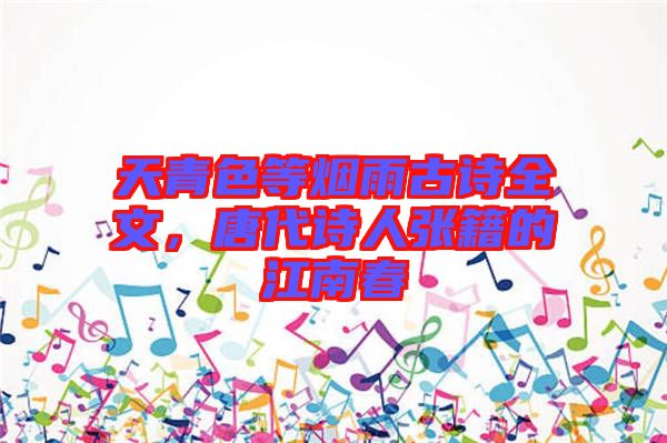 天青色等煙雨古詩(shī)全文，唐代詩(shī)人張籍的江南春