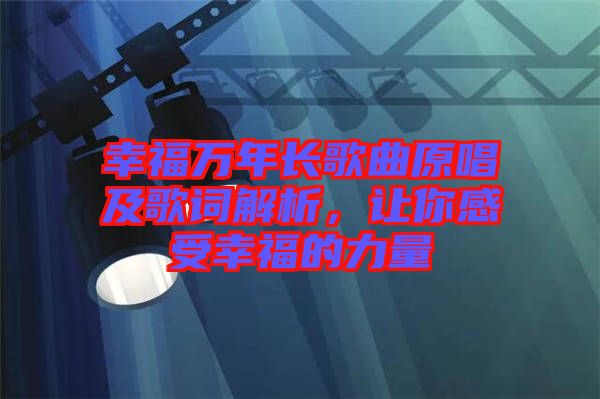 幸福萬年長歌曲原唱及歌詞解析，讓你感受幸福的力量