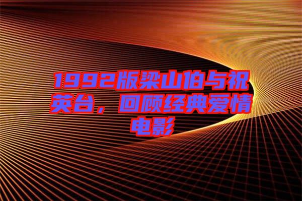 1992版梁山伯與祝英臺，回顧經(jīng)典愛情電影