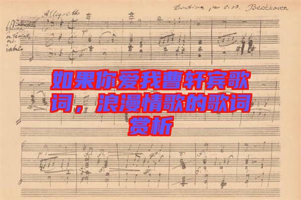 如果你愛我曹軒賓歌詞，浪漫情歌的歌詞賞析