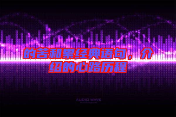 的苦和累經(jīng)典語句，介紹的心路歷程