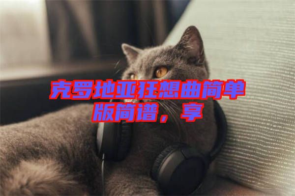 克羅地亞狂想曲簡單版簡譜，享