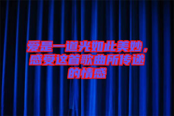 愛是一道光如此美妙，感受這首歌曲所傳遞的情感