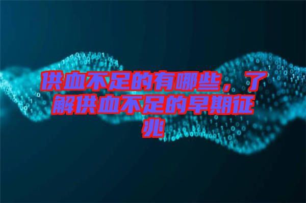 供血不足的有哪些，了解供血不足的早期征兆