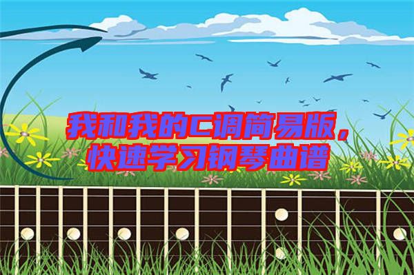 我和我的C調(diào)簡易版，快速學(xué)習(xí)鋼琴曲譜