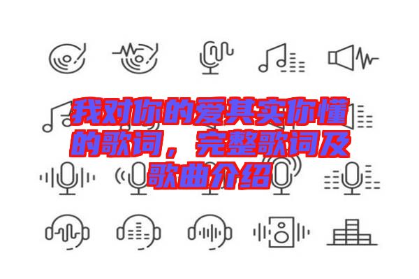 我對你的愛其實你懂的歌詞，完整歌詞及歌曲介紹