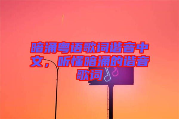 暗涌粵語歌詞諧音中文，聽懂暗涌的諧音歌詞