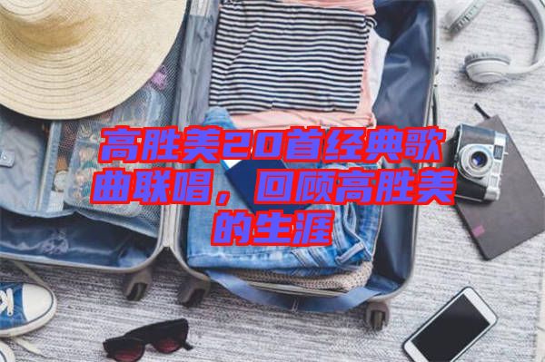 高勝美20首經(jīng)典歌曲聯(lián)唱，回顧高勝美的生涯