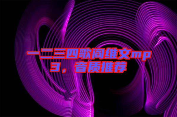一二三四歌閻維文mp3，音質(zhì)推薦