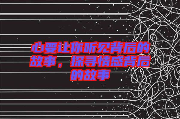 心要讓你聽(tīng)見(jiàn)背后的故事，探尋情感背后的故事
