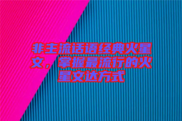 非主流話語(yǔ)經(jīng)典火星文，掌握最流行的火星文達(dá)方式
