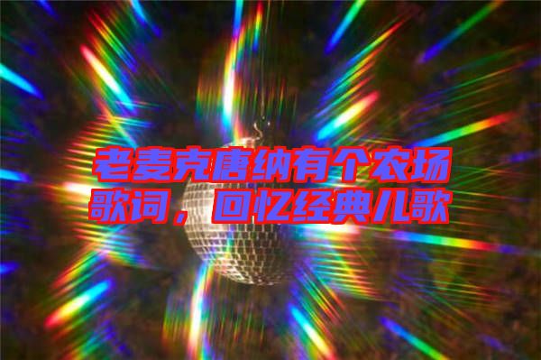 老麥克唐納有個農(nóng)場歌詞，回憶經(jīng)典兒歌