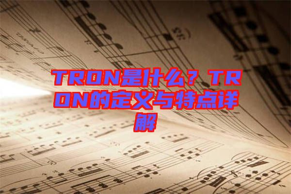 TRON是什么？TRON的定義與特點詳解