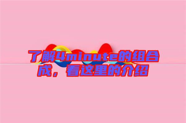 了解4minute的組合成，看這里的介紹