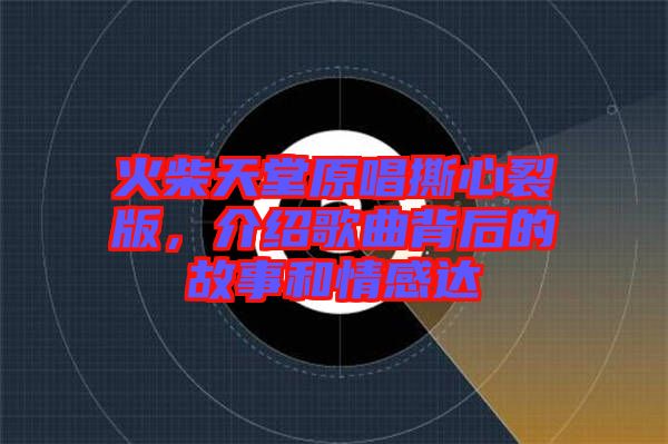 火柴天堂原唱撕心裂版，介紹歌曲背后的故事和情感達(dá)