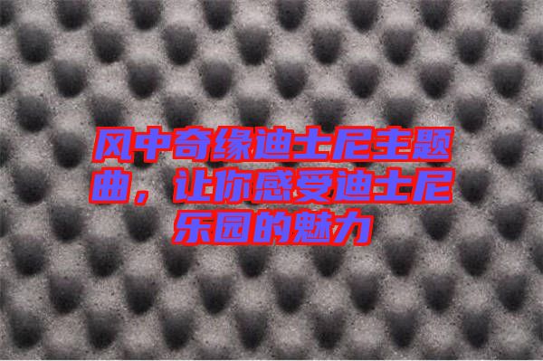風(fēng)中奇緣迪士尼主題曲，讓你感受迪士尼樂園的魅力