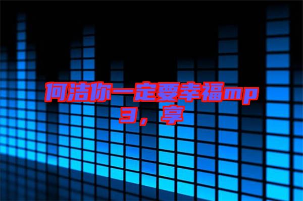 何潔你一定要幸福mp3，享