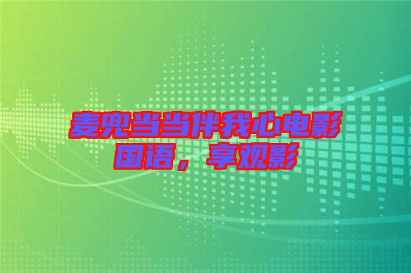 麥兜當當伴我心電影國語，享觀影