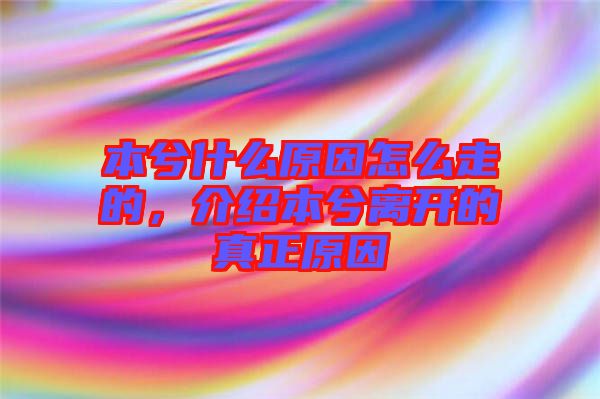 本兮什么原因怎么走的，介紹本兮離開的真正原因
