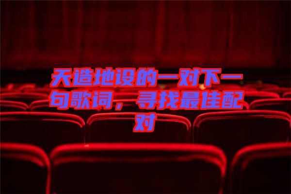 天造地設(shè)的一對(duì)下一句歌詞，尋找最佳配對(duì)